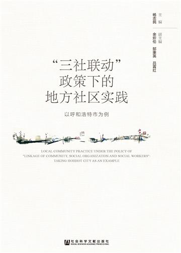 “三社联动”政策下的地方社区实践：以呼和浩特市为例