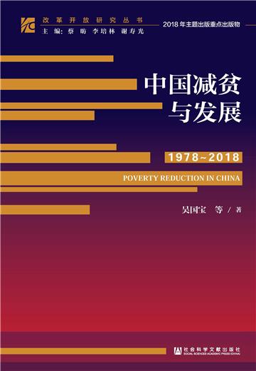 中国减贫与发展（1978－2018）
