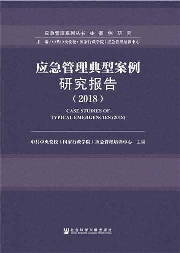 应急管理典型案例研究报告（2018）