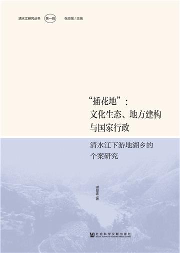 “插花地”：文化生态、地方建构与国家行政－清水江下游地湖乡的个案研究