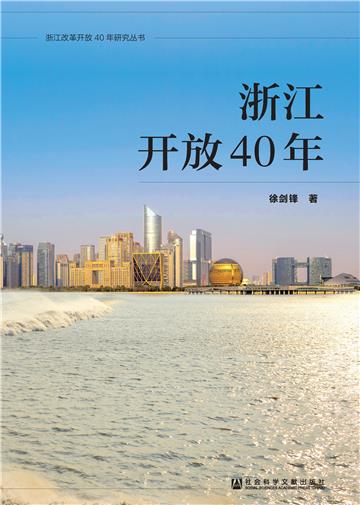 浙江开放40年