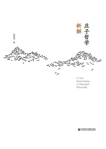 庄子哲学新解