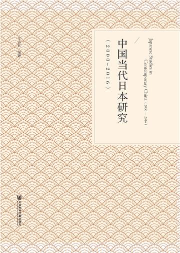 中国当代日本研究（2000－2016）