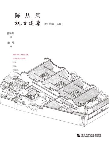 陈从周说古建筑