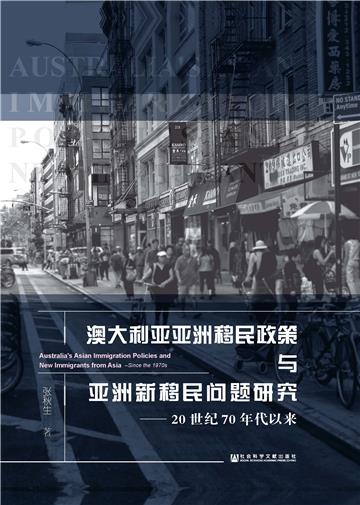 澳大利亚亚洲移民政策与亚洲新移民问题研究（20世纪70年代以来）