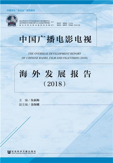 中国广播电影电视海外发展报告（2018）