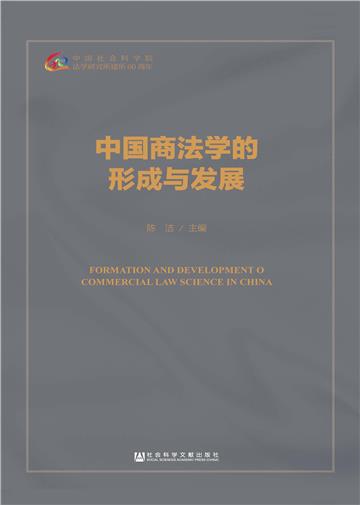 中国商法学的形成与发展