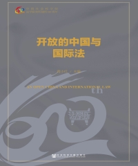 开放的中国与国际法