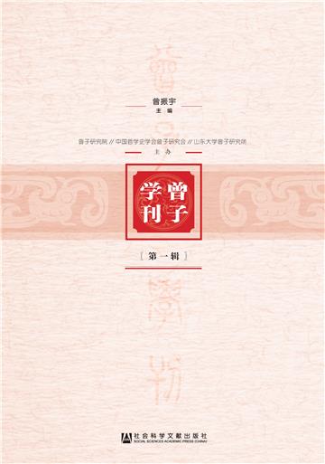 曾子学刊（第1辑）