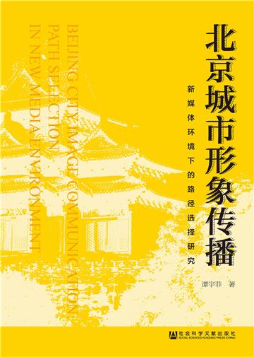 北京城市形象传播：新媒体环境下的路径选择研究