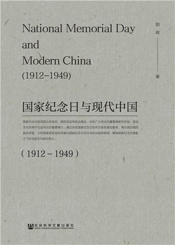 国家纪念日与现代中国（1912—1949）