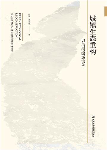 城镇生态重构：以渭河流域为例
