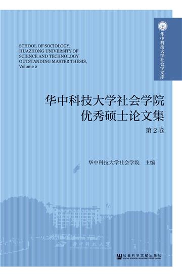 华中科技大学社会学院优秀硕士论文集（第2卷）