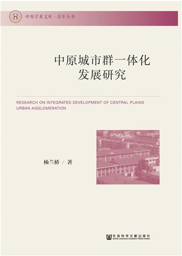 中原城市群一体化发展研究