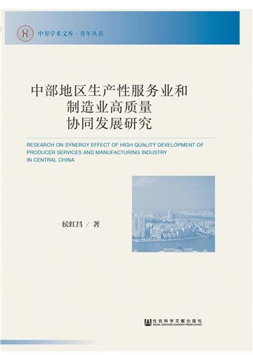 中部地区生产性服务业和制造业高质量协同发展研究