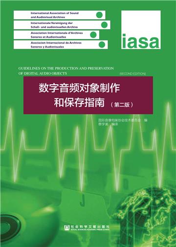 数字音频对象制作和保存指南