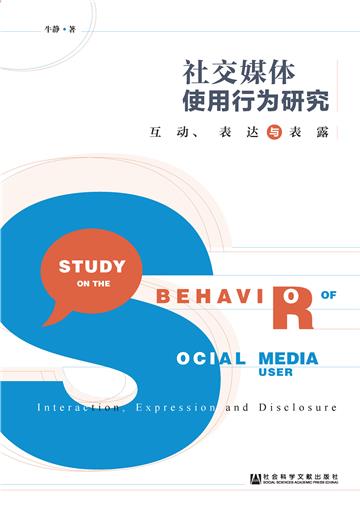社交媒体使用行为研究：互动、表达与表露