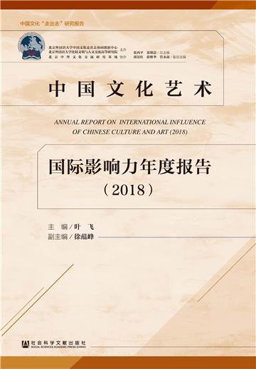 中国文化艺术国际影响力年度报告（2018）