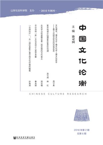 中国文化论衡：2018年第2期．总第6期