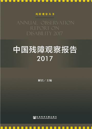 中国残障观察报告（2017）