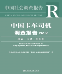 中国卡车司机调查报告No．2：他雇．卡嫂．组织化