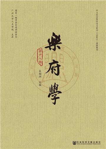 乐府学（第十八辑）