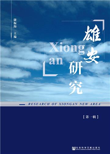 雄安研究（第1辑）