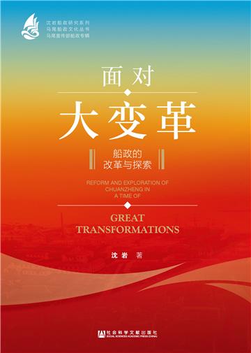 面对大变革：船政的改革与探索