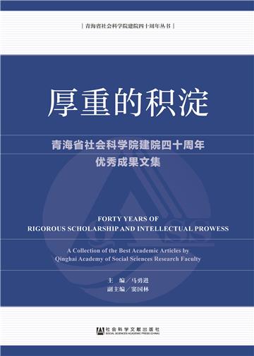 厚重的积淀：青海省社会科学院建院四十周年优秀成果文集