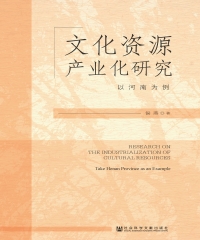文化资源产业化研究：以河南为例