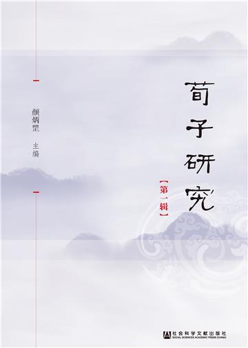 荀子研究（第1辑）