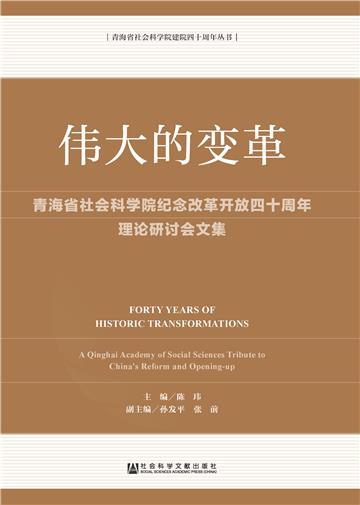 伟大的变革：青海省社会科学院纪念改革开放四十周年理论研讨会文集