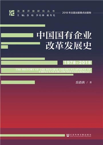 中国国有企业改革发展史（1978－2018）