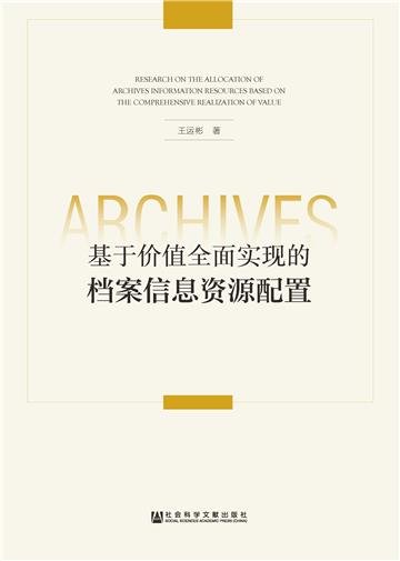 基于价值全面实现的档案信息资源配置
