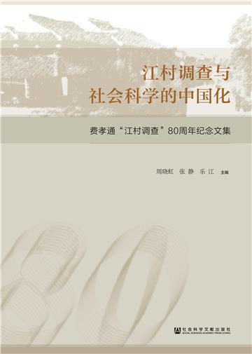 江村调查与社会科学的中国化：费孝通江村调查80周年纪念文集