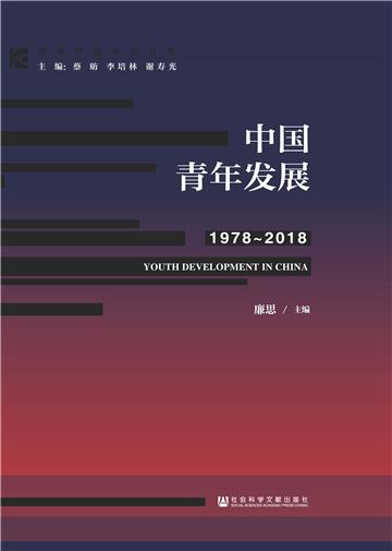 中国青年发展（1978－2018）