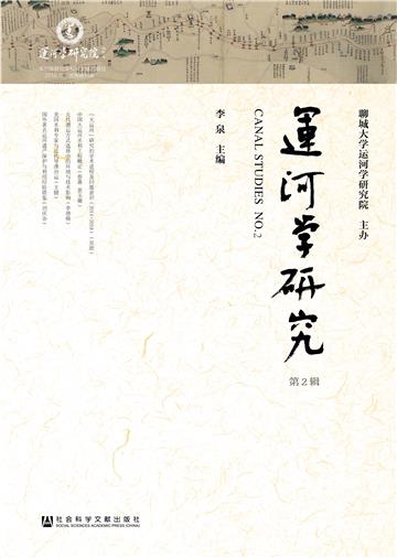 运河学研究（第2辑）