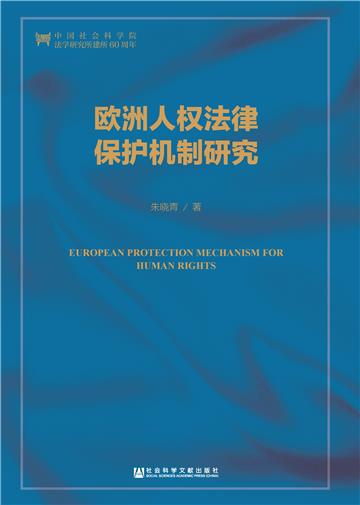 欧洲人权法律保护机制研究
