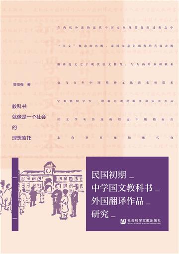 民国初期中学国文教科书外国翻译作品研究