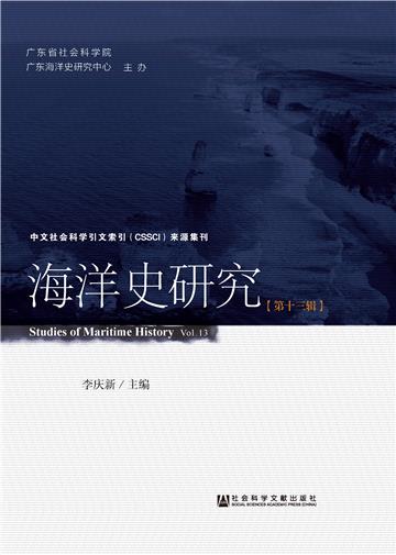海洋史研究（第十三辑）