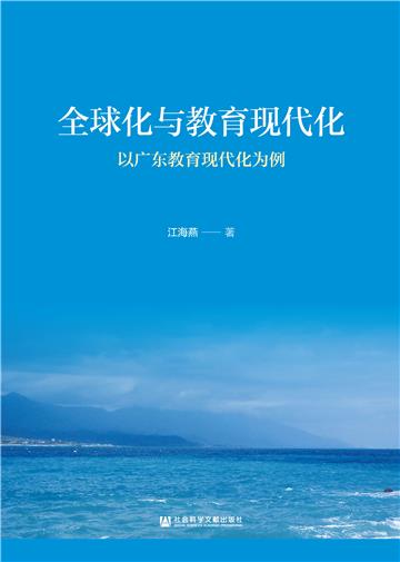 全球化与教育现代化：以广东教育现代化为例