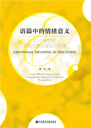 语篇中的情绪意义：以心理空间及概念整合理论为视角