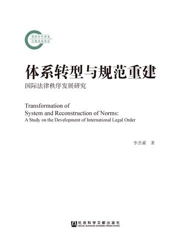 体系转型与规范重建：国际法律秩序发展研究