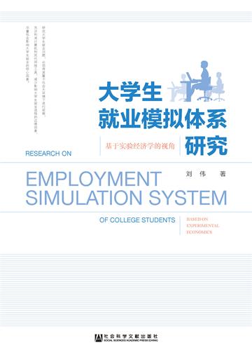 大学生就业模拟体系研究：基于实验经济学的视角