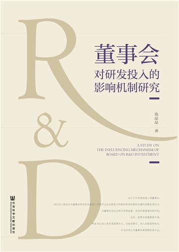 董事会对研发投入的影响机制研究