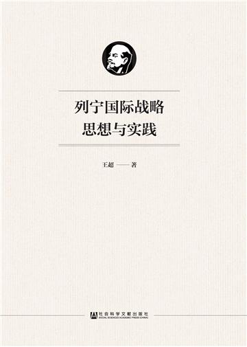 列宁国际战略思想与实践