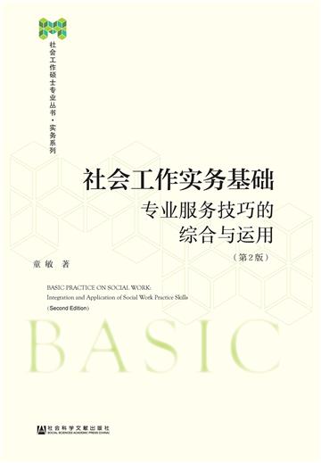 社会工作实务基础：专业服务技巧的综合与运用
