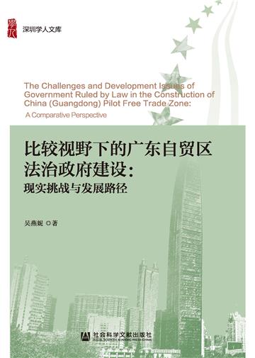 比较视野下的广东自贸区法治政府建设：现实挑战与发展路径