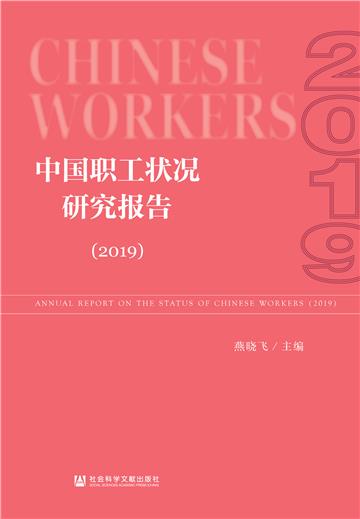 中国职工状况研究报告（2019）