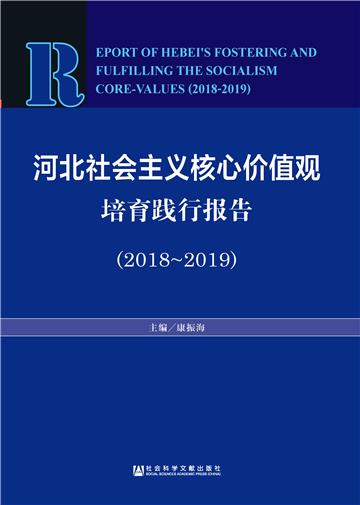 河北社会主义核心价值观培育践行报告（2018－2019）